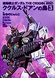 機動戦士ガンダム THE ORIGIN MSD ククルス・ドアンの島 3 (角川コミックス・エース)