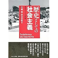 歴史としての社会主義: 東ドイツの経験
