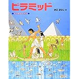 ピラミッド: その歴史と科学