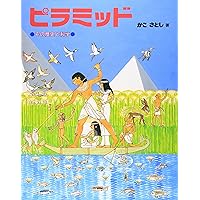 台風のついせき竜巻のついきゅう (かこさとし大自然のふしぎえほん 7