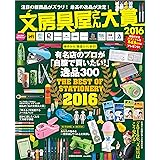 文房具屋さん大賞2016 (扶桑社ムック)