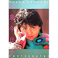 1982年10版発行 微笑物語 ちょっぴりてれた16才 小泉今日子 自伝エッセイ 1982年10版発行 微笑物語 ちょっぴりてれた16才 小泉今日子 自伝
