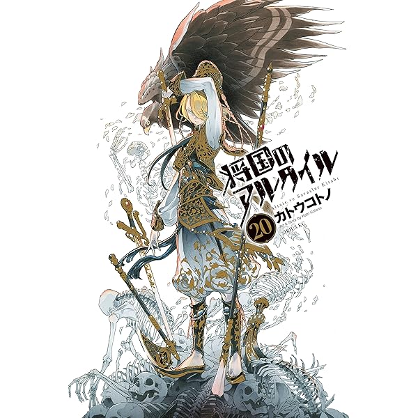 将国のアルタイル 18 将国のアルタイル(18) (シリウスコミックス) | カトウ コトノ