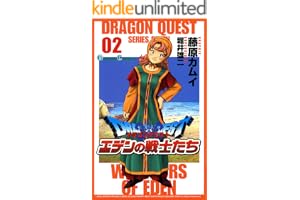 ドラゴンクエスト エデンの戦士たち 2巻 (デジタル版ガンガンコミックス)