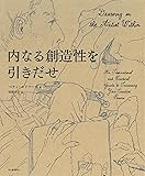 内なる創造性を引きだせ