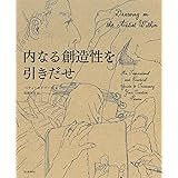 内なる創造性を引きだせ