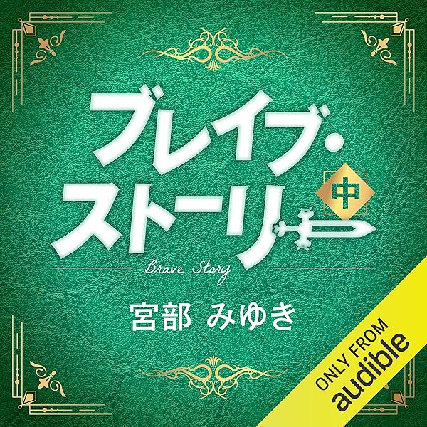 Amazon.co.jp: ブレイブ・ストーリー 上 (Audible Audio Edition