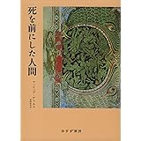 死を前にした人間