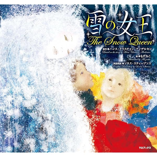 雪の女王(英語の読み聞かせCD付き) | ハンス・クリスチャン
