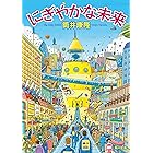にぎやかな未来 (角川文庫)