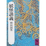 妖怪談義 (講談社学術文庫)