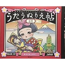 うたうぬりえ帖 高齢者のレクリエーションブック 1月 うたうぬりえ帖 高齢者のレクリエーションブック 1月 あきやま