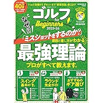 ゴルフ for Beginners 2025-26 (100％ムックシリーズ) | 晋遊舎