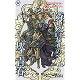 隣り合わせの灰と青春 (幻想迷宮ノベル)