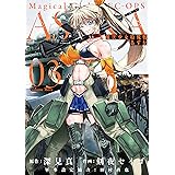 魔法少女特殊戦あすか 3巻 (デジタル版ビッグガンガンコミックス)