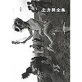 土方巽全集 1