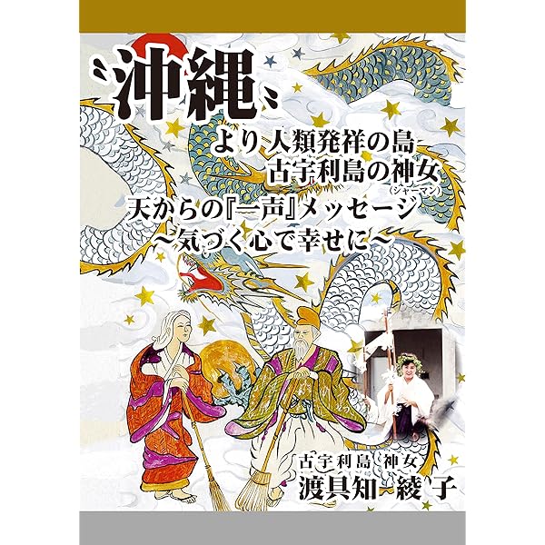 沖縄の年中行事―琉球の島々に息づいている神々の心渡具知綾子
