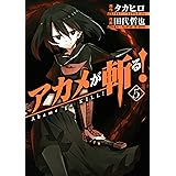 アカメが斬る！ 5巻 (デジタル版ガンガンコミックスJOKER)