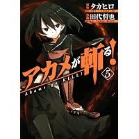 Amazon.co.jp: アカメが斬る！ 1巻 (デジタル版ガンガンコミックス