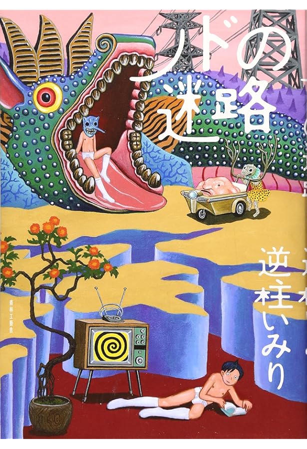 ケキャール社顛末記 | 逆柱 いみり |本 | 通販 | Amazon