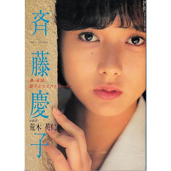 Amazon.co.jp: 斉藤慶子写真集 採光の個室 : 本