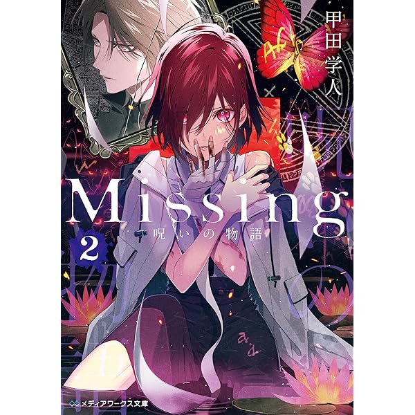 Amazon.co.jp: 【合本版】新装版Missing 全13巻 (メディアワークス文庫