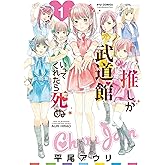 推しが武道館いってくれたら死ぬ(1) (RYU COMICS)
