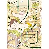 マンガ　サ道～マンガで読むサウナ道～（５） (モーニングコミックス)