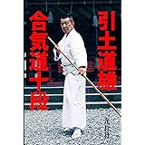 引土道雄・合気道十段