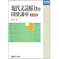 現代文読解力の開発講座<新装版> (駿台受験シリーズ)