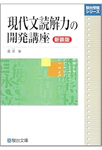 現代文解答力の開発講座 (駿台受験シリーズ) | 霜 栄 |本 | 通販 | Amazon