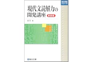 現代文読解力の開発講座〈新装版〉 (駿台受験シリーズ)