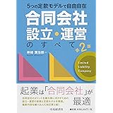 5つの定款モデルで自由自在 「合同会社」設立・運営のすべて(第2版)