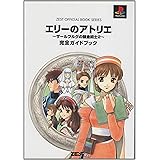 エリーのアトリエ~ザールブルグの錬金術士2~完全ガイドブック (ZEST OFFICIAL BOOK SERIES)