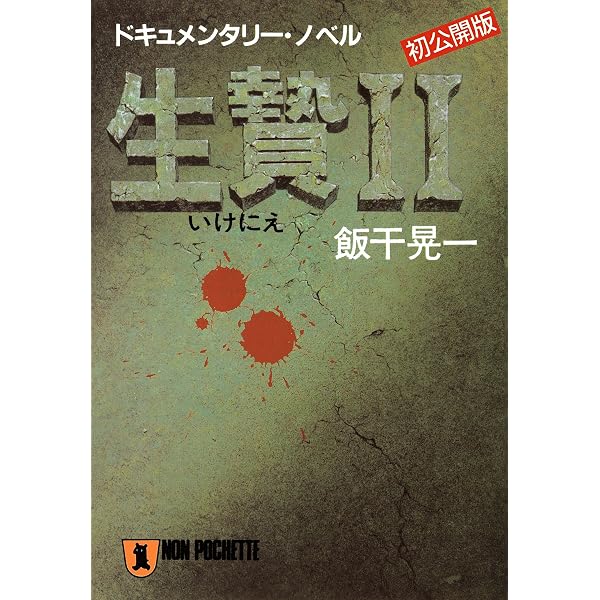 Amazon.co.jp: 餌食・欲望編 (祥伝社文庫) eBook : 飯干晃一: Kindle Store