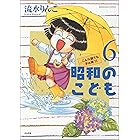 昭和のこども~こんな親でも子は育つ!~ (6) (本当にあった笑える話)