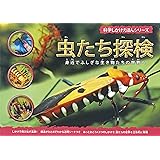 虫たち探検 (科学しかけえほんシリーズ)