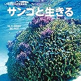 サンゴと生きる (中村征夫の写真絵本)