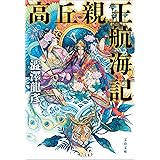 高丘親王航海記 (文春文庫)