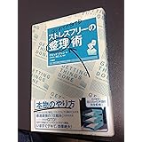 はじめてのGTD ストレスフリーの整理術