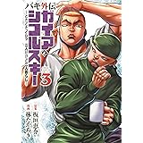 バキ外伝 ガイアとシコルスキー ~ときどきノムラ 二人だけど三人暮らし~ 3 (3) (少年チャンピオンコミックス)