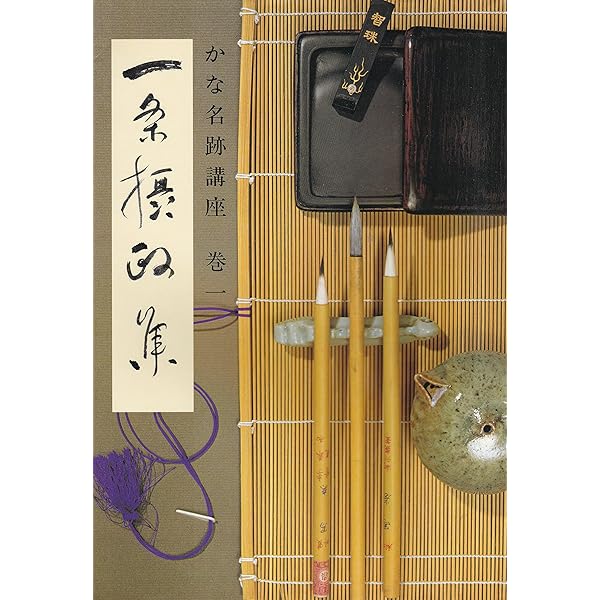 Amazon.co.jp: 一条摂政集字典 (かな字典叢書 4) : 遙書房編集部: 本