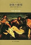身体の使用――脱構成的可能態の理論のために