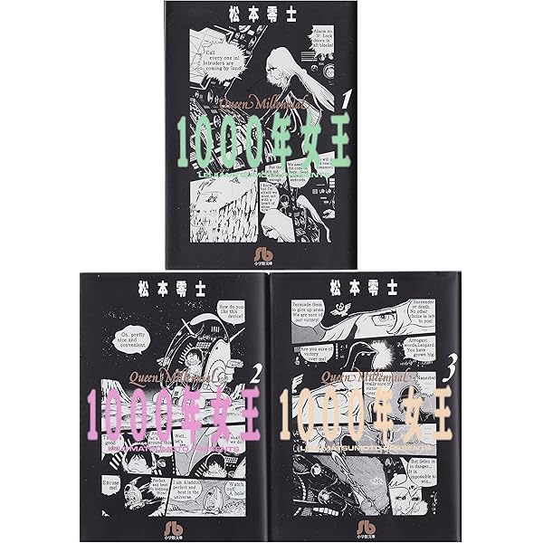 1000年女王 文庫版 コミック 全3巻完結セット (小学館文庫) | 零士