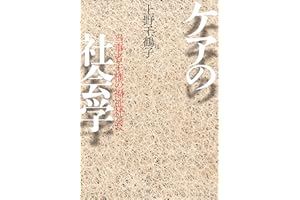 ケアの社会学――当事者主権の福祉社会へ