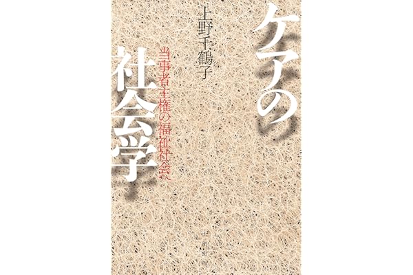 ケアの社会学――当事者主権の福祉社会へ