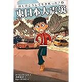 ぼくはこうして生き残った! 4 東日本大震災