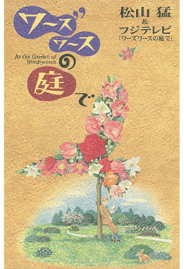 Amazon.co.jp: ワーズワースの冒険 (扶桑社文庫 て 1-1) : 寺崎 央