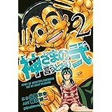 神さまの言うとおり弐（２） (週刊少年マガジンコミックス)