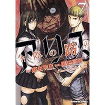 Amazon.co.jp: 今際の路のアリス (3) (サンデーGXコミックス